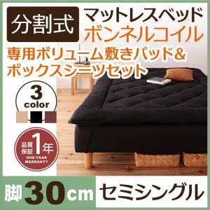 ベッド セミシングル 脚付きマットレスベッド 分割式 ボンネルコイルマットレスベッド 脚30cm 専用敷きパッドセット セミシングルサイズ