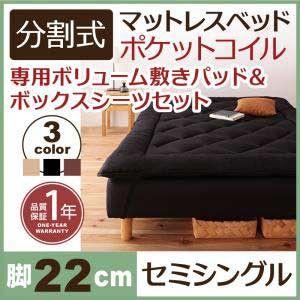 ベッド セミシングル 脚付きマットレスベッド 分割式 ポケットコイルマットレスベッド 脚22cm 専用敷きパッドセット セミシングルサイズ