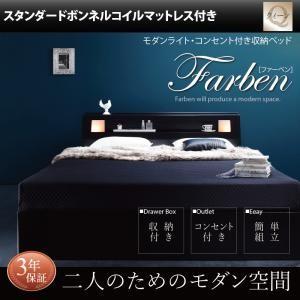 収納ベッド Farben ファーベン Sボンネルマットレス付き クイーンサイズ クイーンベッド クイーンベット クィーン