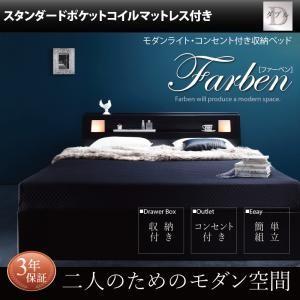 引き出し付きベッド 収納ベッド Farben ファーベン Sポケットマットレス付き ダブルサイズ ダブルベッド ダブルベット