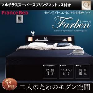 マットレス２枚 収納ベッド Farben ファーベン マルチラスマットレス付き クイーンサイズ クイーンベッド クイーンベット クィーン