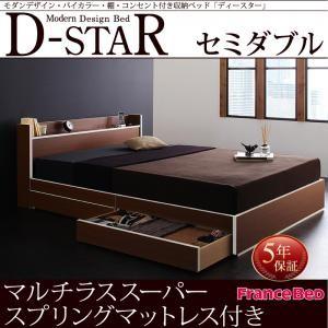 バイカラー 収納ベッド 収納付き D-star ディースター マルチラスマットレス付き セミダブルサイズ セミダブルベッド ベット