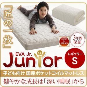 日本製 安眠マットレス 抗菌・薄型・軽量 EVA エヴァ ジュニア 国産ポケットコイル レギュラー シングル