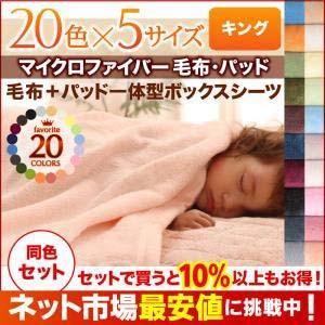 マイクロファイバー 毛布&パッド一体型ボックスシーツセット キング