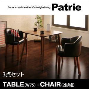 ラウンドチェア×レザー カフェスタイルダイニング Patrie パトリ 3点セット （テーブル+チェア×2）