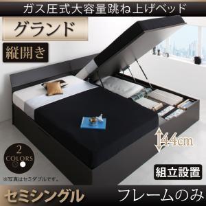 組立設置 モダン Criteria クリテリア ベッドフレームのみ 縦開き セミシングル グランド