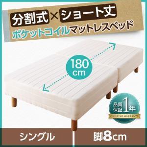 ショート丈分割式 脚付きマットレスベッド ポケット ベッドパッド・シーツは別売り シングルサイズ ショート丈 脚8cm