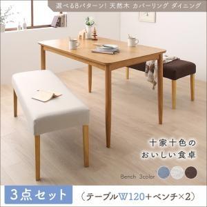 天然木 カバーリング ダイニング Queentet クインテッド 3点セット(テーブル+ベンチ2脚) W120