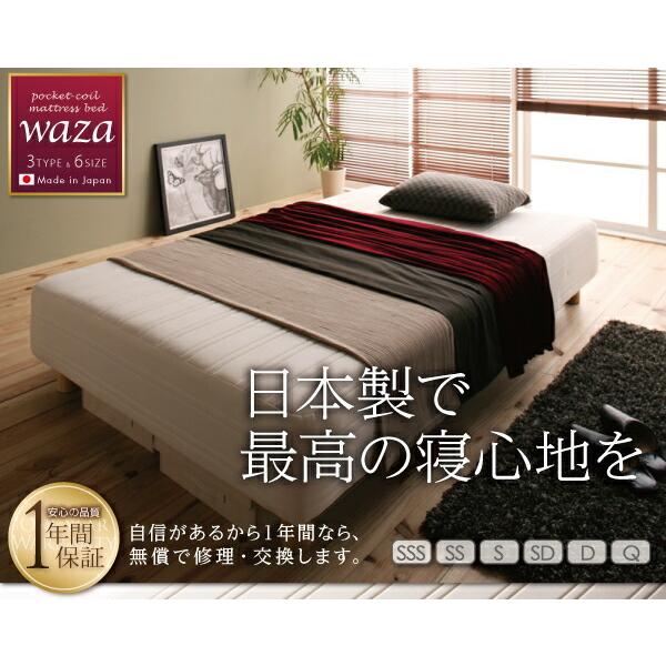 在庫限り特価品 国産ポケットコイルマットレスベッド Waza ワザ 脚付きマットレスベッド かため：線径2.0mm シングルサイズ 脚22cm シングルベッド ベット