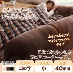 こたつに合わせる フロアコーナーソファー 防ダニ・抗菌防臭機能付 コの字 小 厚さ40mm(28529円)