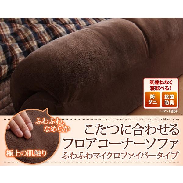 【最安値挑戦中】 こたつに合わせる フロアコーナーソファー 防ダニ・抗菌防臭機能付 コの字 小 厚さ40mm 【VQL8120640152】(28529円)