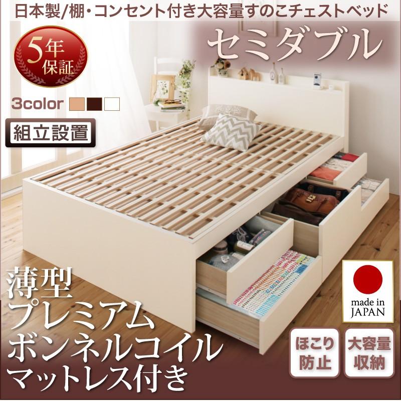 お買い求めしやすい価格 ベッド セミダブル 日本製 すのこ チェストベッド Salvato サルバト Pボンネルマットレス付き セミダブルサイズ 組立設置付