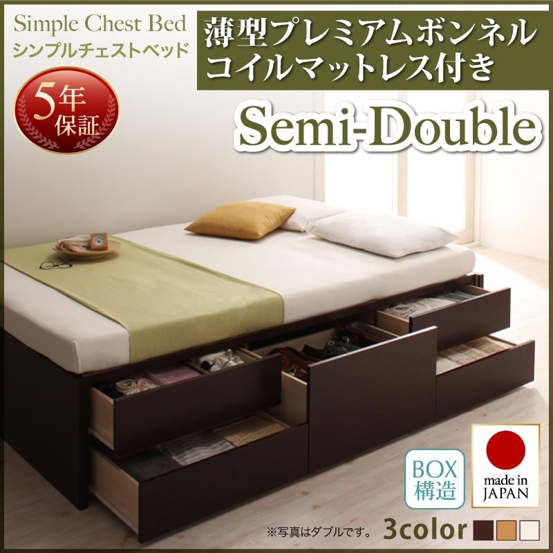 ベッド セミダブル シンプル チェストベッド Dixy Pボンネルマットレス付き セミダブルサイズ
