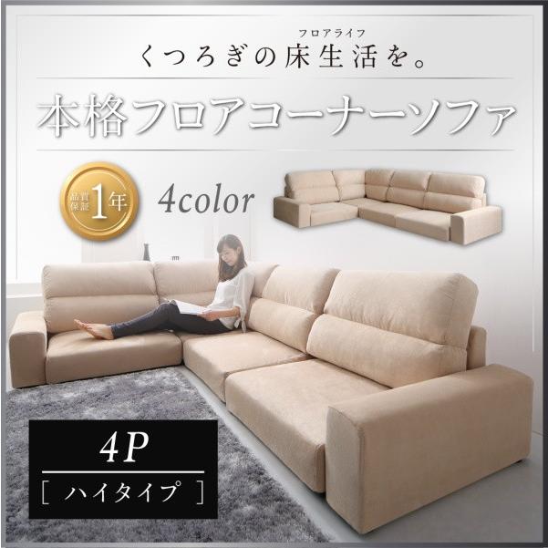 コーナーソファー フロアタイプ Leeble リーブル ソファ ハイタイプ 4P