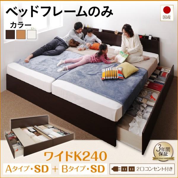 安い割引 国産 連結 ワイドK240(SD×2) A+Bタイプ ベッドフレームのみ Tenerezza 収納ベッド ベッドフレーム