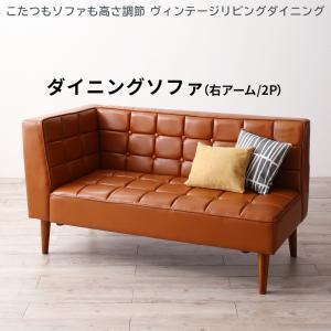 ソファ ソファー ダイニングソファ 高さ調節 ヴィンテージ CLICK ダイニングソファ 右アーム 2P ※ソファのみ 2人がけ 2人掛け バイキャスト PVC レザー