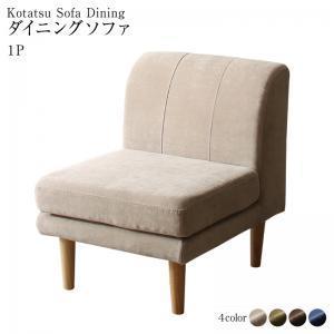ソファダイニング Escher エッシャー ダイニングソファ 1P １人がけ ひとり掛け ソファー