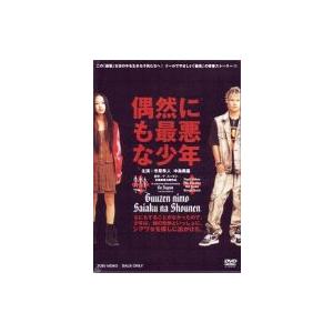 偶然にも最悪な少年｜ebest-dvd