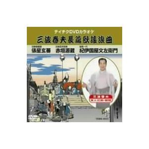 三波春夫長編歌謡浪曲｜ebest-dvd