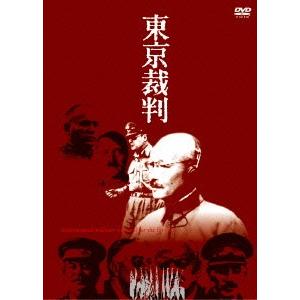 東京裁判｜ebest-dvd