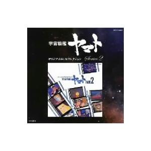 オリジナルＢＧＭコレクション　宇宙戦艦ヤマト　Ｐａｒｔ２｜ebest-dvd