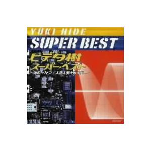 ヒデタ樹 スーパー ベスト 海のトリトン 人造人間キカイダー Sonicacts Com