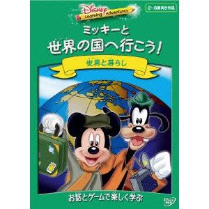 Ｄｉｓｎｅｙ　Ｌｅａｒｎｉｎｇ　Ａｄｖｅｎｔｕｒｅｓ　ミッキーと世界の国へ行こう｜ebest-dvd