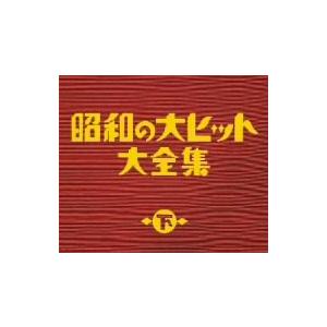 オムニバス／昭和の大ヒット大全集（下）｜ebest-dvd