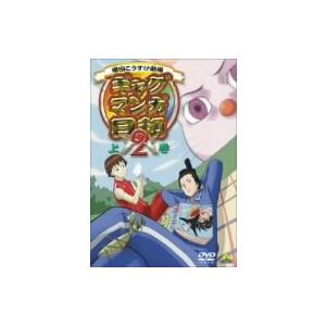 ギャグマンガ日和２　上巻｜ebest-dvd