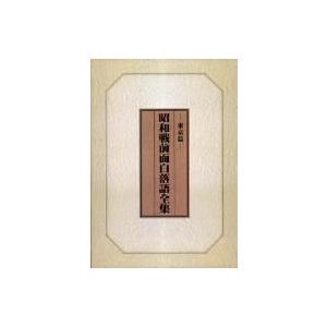 昭和戦前面白落語全集　東京篇