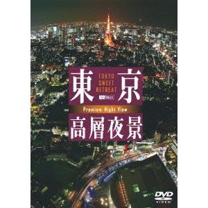 東京高層夜景　ＴＯＫＹＯ　Ｓｗｅｅｔ　Ｒｅｔｒｅａｔ−ＰＲＥＭＩＵＭ　Ｎｉｇｈｔ　Ｖｉｅｗ｜ebest-dvd