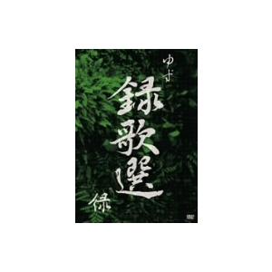 ゆず 録歌選 緑 イーベストcd Dvd館 通販 Yahoo ショッピング