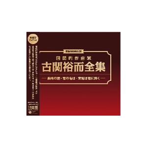 オムニバス／生誕１００年記念　国民的作曲家　古関裕而全集〜長崎の鐘　君の名は　イヨマンテの夜（ＤＶＤ付）｜ebest-dvd