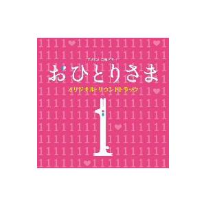 ＴＢＳ系　金曜ドラマ「おひとりさま」オリジナル・サウンドトラック｜ebest-dvd