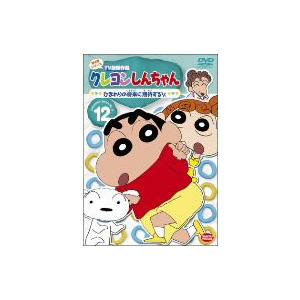 クレヨンしんちゃん ｔｖ版傑作選 第４期シリーズ １２ ひまわりの将来に期待するゾ イーベストcd Dvd館 通販 Paypayモール