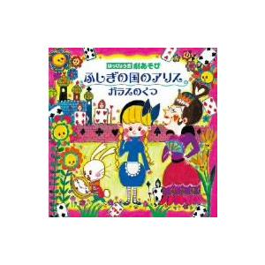 はっぴょう会 劇あそび ふしぎの国のアリス イーベストcd Dvd館 通販 Yahoo ショッピング