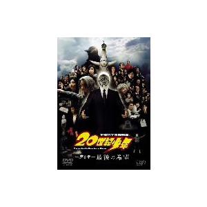 ２０世紀少年＜第２章＞最後の希望｜ebest-dvd