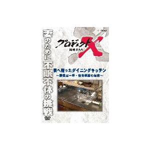 プロジェクトＸ　挑戦者たち　妻へ贈ったダイニングキッチン〜勝負は一坪・住宅革命の秘密〜｜ebest-dvd