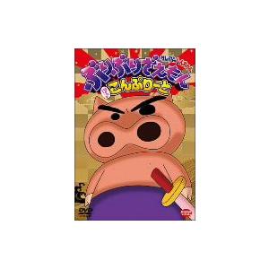 クレヨンしんちゃん ぶりぶりざえもん ほぼこんぷりーと イーベストcd Dvd館 通販 Paypayモール