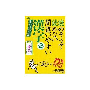 読めそうで読めない間違いやすい漢字 第２弾 トリビア編 イーベストcd Dvd館 通販 Paypayモール