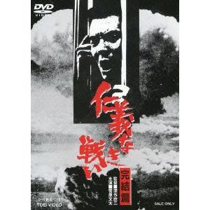 仁義なき戦い　完結篇｜ebest-dvd