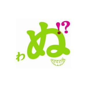 ｇｒｅｅｅｅｎ 歌うたいが歌うたいに来て 歌うたえと言うが 歌うたいが歌うたうだけうたい切れば 歌うたうけれども 歌うたいだけ 歌うたい切れないから イーベストcd Dvd館 通販 Paypayモール