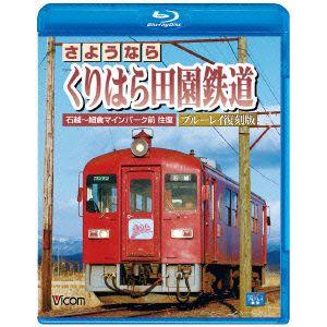 さようなら　くりはら田園鉄道　ブルーレイ復刻版　石越〜細倉マインパーク前往復（Ｂｌｕ−ｒａｙ　Ｄｉｓｃ）｜ebest-dvd