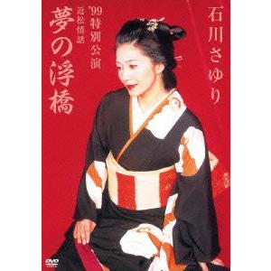 石川さゆり／石川さゆり‘９９特別公演　近松情話　夢の浮橋｜ebest-dvd