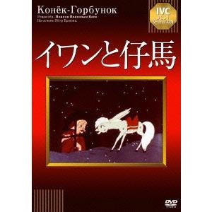 ＩＶＣベストセレクション　イワンと仔馬｜ebest-dvd