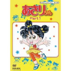 送料無料 想い出のアニメライブラリー 第１６集 あさりちゃん ｄｖｄ ｂｏｘ デジタルリマスター版 ｐａｒｔ１ 在庫あり 即納 Puddlesandsun Co Uk