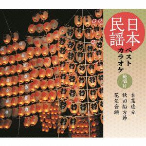 長谷川久子 千葉美子 菊池恵子 日本民謡ベストカラオケ 範唱付 本荘追分 秋田船方節 花笠音頭 イーベストcd Dvd館 通販 Paypayモール