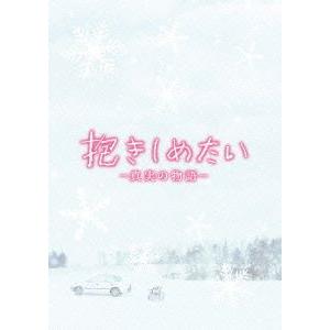 抱きしめたい−真実の物語−メモリアル・エディション｜ebest-dvd