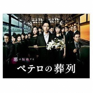 ペテロの葬列　ＤＶＤ−ＢＯＸ