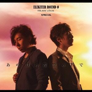 ＥＬＥＫＩＴＥＲ　ＲＯＵＮＤ　０　８ｔｈ．ミニアルバム「あの日の茜空の下で」（豪華盤）（ＤＶＤ付）｜ebest-dvd